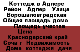 Коттедж в Адлере › Район ­ Адлер › Улица ­ Ворошиловградская › Общая площадь дома ­ 150 › Площадь участка ­ 4 › Цена ­ 10 000 000 - Краснодарский край, Сочи г. Недвижимость » Дома, коттеджи, дачи продажа   